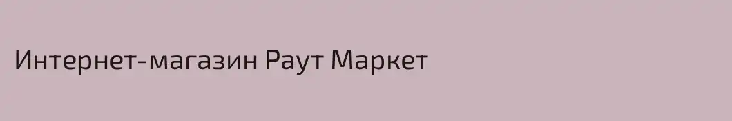 Интернет-магазин Раут Маркет